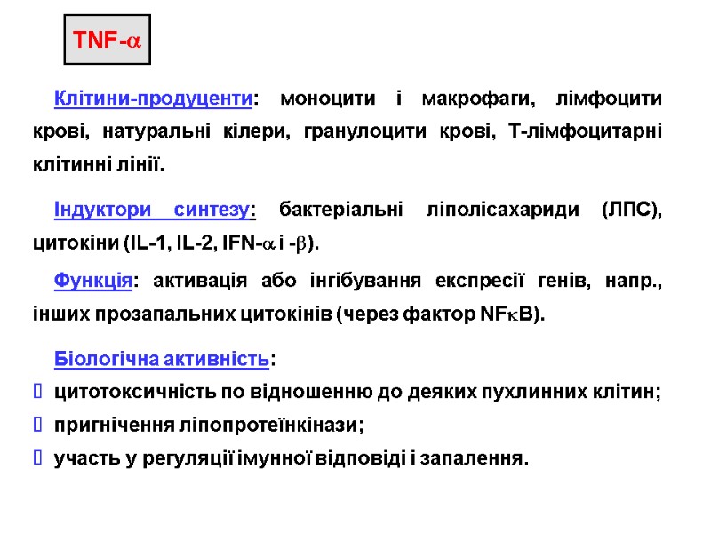 Клітини-продуценти: моноцити і макрофаги, лімфоцити крові, натуральні кілери, гранулоцити крові, Т-лімфоцитарні клітинні лінії. Індуктори